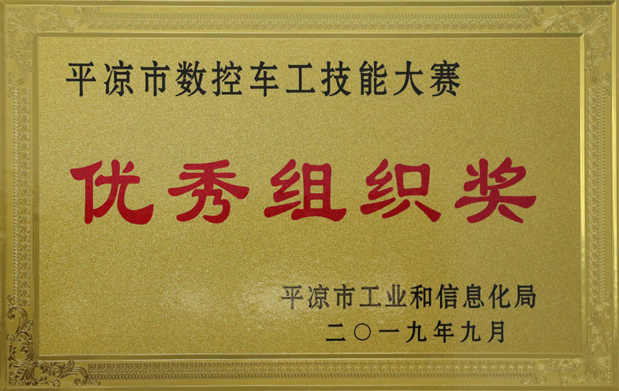 2019-9數(shù)控車工技能大賽優(yōu)秀組織獎(jiǎng).jpg